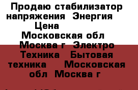 Продаю стабилизатор напряжения “Энергия“  › Цена ­ 35 000 - Московская обл., Москва г. Электро-Техника » Бытовая техника   . Московская обл.,Москва г.